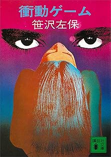 裸の家族 笹沢左保　カッパノベルルズ 裸の家族 笹沢左保 カッパノベルルズ 裸の家族 笹沢左保 カッパ